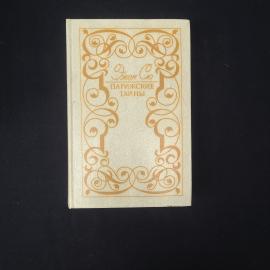 Эжен Сю. Парижские тайны. Книга СССР, роман, том 2