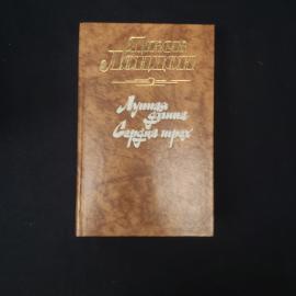 Джек Лондон. Лунная долина, Сердца трех. Книга СССР, романы