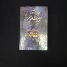 Теодор Драйзер. Стоик, Оплот. Книга СССР, роман