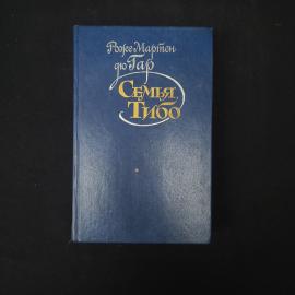 Роже Мартен дю Гар. Семья Тибо. Книга СССР, классика
