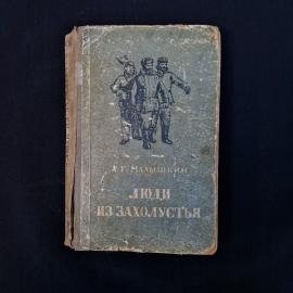 Алексей Малышкин. Люди из захолустья. Книга СССР, художественная литература