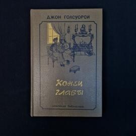 Джон Голсуорси. Конец главы. Книга, роман