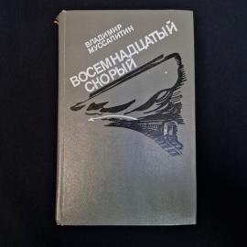 Владимир Муссалитин. Восемнадцатый скорый. Книга СССР, повесть