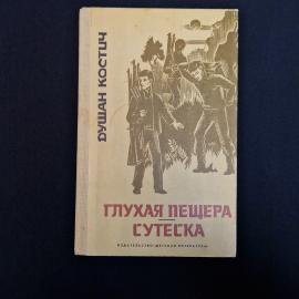 Душан Костич. Глухая пещера, Сутеска. Книга СССР, повести, детская литература