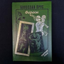 Болеслав Прус. Фараон. Книга, роман