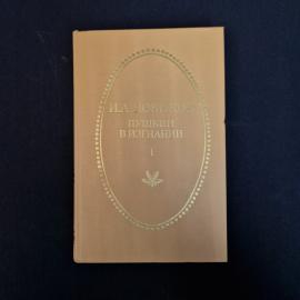 Иван Алексеевич Новиков. Пушкин в изгнании. Книга СССР, роман в двух частях, часть первая