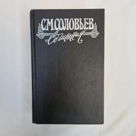 Сергей Соловьев. История России с древнейших времен, книга 5. Книга, историческая литература