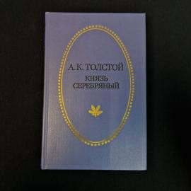 Алексей Константинович. Князь Серебряный. Книга СССР, историческая литература