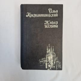 Илья Константиновский. Книга памяти. Книга СССР, документальный рассказ