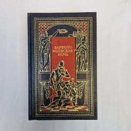 Варфоломеевская ночь. Книга СССР, историческая литература