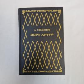 Александр Степанов. Порт Артур. Книга, исторический роман