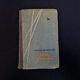 Григорий Мирошниченко. Сыны отечества. Книга СССР, повесть
