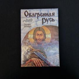 Эдуард Зорин. Обагренная Русь. Книга, историческая литература, роман