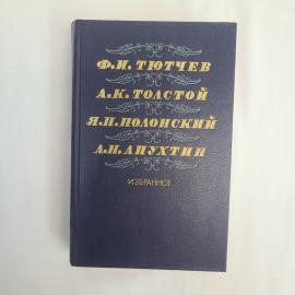 Федор Тютчев. Избранное. Книга СССР, стихи