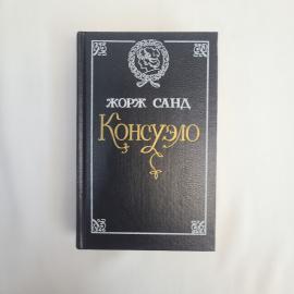 Жорж Санд. Консуэло. Книга, роман