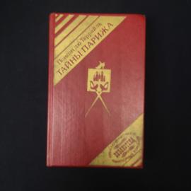 Понсон дю Террайль. Тайны Парижа. Книга, роман