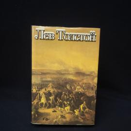 Лев Толстой. Война и мир. Книга, роман