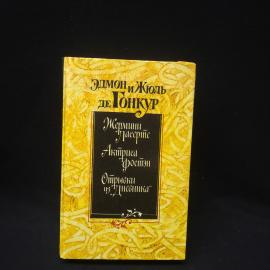 Эдмон де Гонкур. Жермини Ласерте. Книга СССР, классика