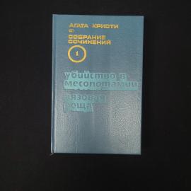 Агата. Убийство в Месопотамии, Вязовая роща. Книга, романы, собрание сочинений