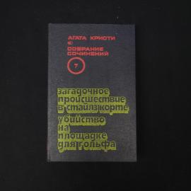 Агата Кристи. Загадочное происшествие в Стайлз Корте. Книга, собрание сочинений