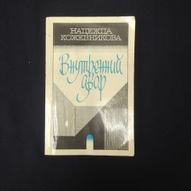 Надежда Кожевникова. Внутренний двор. Книга СССР, рассказы и повести