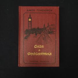 Джон Голсуорси. Сага о Форсайтах. Книга, классика