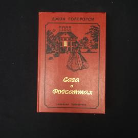 Джон Голсуорси. Сага о Форсайтах. Книга, классика