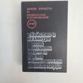 Агата Кристи. Убийство в Хезлмуре. Книга, романы из собрания сочинений, том 17 и 18