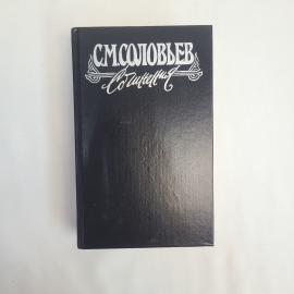 Сергей Соловьев. История России с древнейших времен. Книга, историческая литература