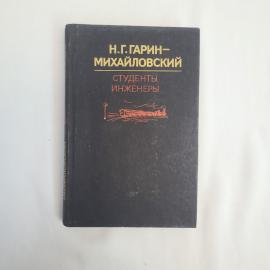 Николай Гарин Михайловский. Студенты, инженеры. Книга СССР, классика