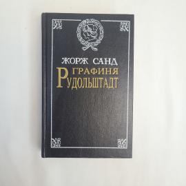 Жорж Санд. Графиня Рудольштадт. Книга, классика