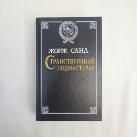 Жорж Санд. Странствующий подмастерье, Орас. Книга, классика
