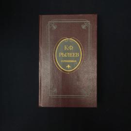 Кондратий Рылеев. Сочинения. Книга СССР, стихи