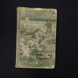 Виктор Банькин. Четыре дня на Соколе. Книга СССР, детская литература