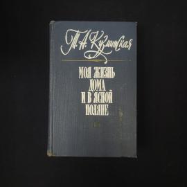 Татьяна Кузминская. Моя жизнь дома и в Ясной Поляне. Книга СССР, мемуары