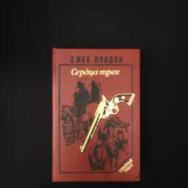 Джек Лондон. Сердца трех. Книга, роман. Набор.