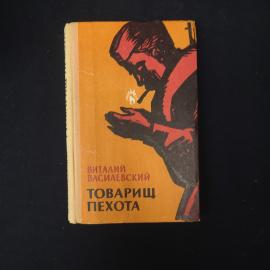 Виталий Василевский. Товарищ пехота. Книга СССР, повесть и рассказы