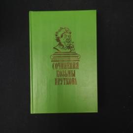 Козьма Прутков. Сочинения. Книга СССР, собрание сочинений