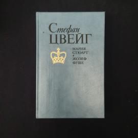 Стефан Цвейг. Мария Стюарт, Жозеф Фуше. Книга, историческая литература