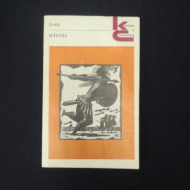 Гомер. Илиада. Книга СССР, классика