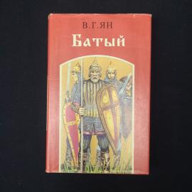 Василий Ян. Батый. Книга, исторический роман