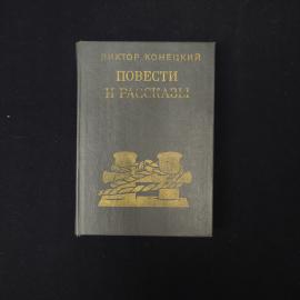 Виктор Конецкий. Повести и рассказы. Книга СССР, детская литература