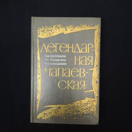 Легендарная чапаевская. Книга СССР, историческая литература