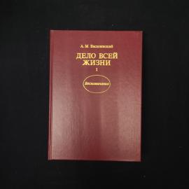 Александр Василевский. Дело всей жизни. Книга СССР, воспоминания