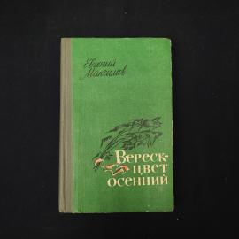 Евгений Максимов. Вереск цвет осенний. Книга СССР, рассказы и повести