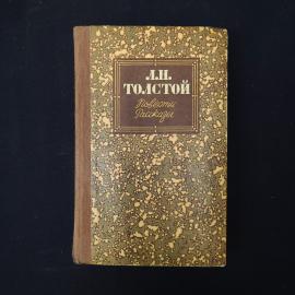 Лев Толстой. Повести, рассказы. Книга СССР, классика