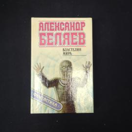 Александр Беляев. Властелин мира. Книга, фантастика