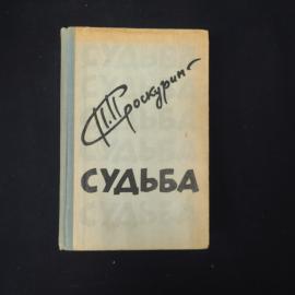 Петр Проскурин. Судьба. Книга СССР, роман