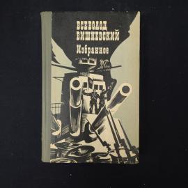 Всеволод Вишневский. Избранное. Книга СССР, собрание сочинений