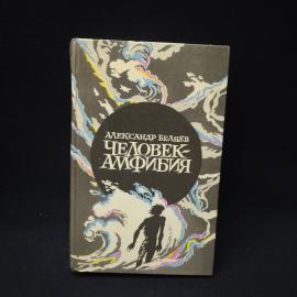 Александр Беляев. Человек амфибия. Книга СССР, фантастика